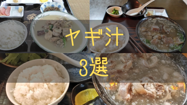 ヤギ汁人気店３選 沖縄中部地区でランチで山羊汁が食べられるおすすめ店をご紹介 まっさんの沖縄そば