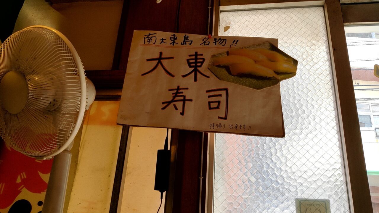 元祖大東ソバの大東寿司